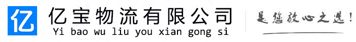 托克托亿宝物流运输公司